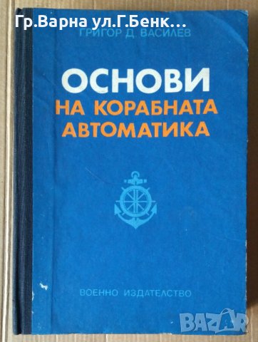 Основи на корабната автоматика  Григор Д.Василев, снимка 1 - Специализирана литература - 40373515