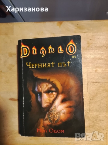 Diablo, Черният път 