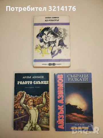 Луните на Юпитер - Айзък Азимов, снимка 3 - Художествена литература - 49848420