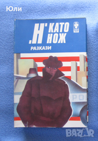 ""Н" като нож" - Сборник разкази