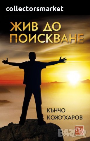 Жив до поискване