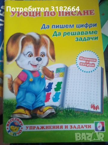 Уроци по писане - Да пишем зифри, да решаваме задачи - упражнения и задачи