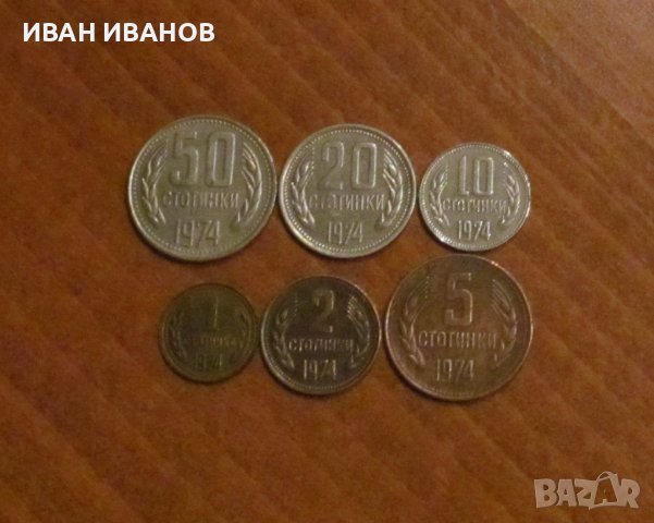 Пълен сет разменни монети 1974 година, снимка 1 - Нумизматика и бонистика - 36249979
