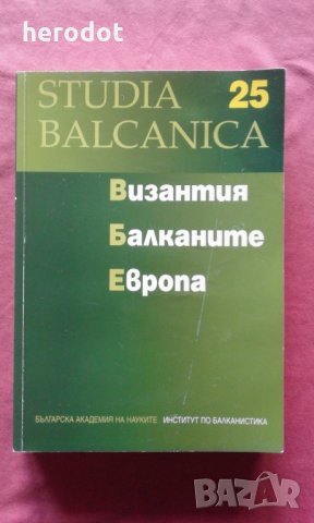 Studia Balcanica 25: Византия. Балканите. Европа, снимка 1 - Художествена литература - 31528899