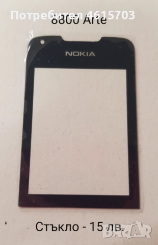 Стъкла за NOKIA 7500, 7900, N96, N93i, 8800 Sirocco, 8800 ARTE, 8800 ARTE комплект - 30 лв., , снимка 5 - Резервни части за телефони - 51998186