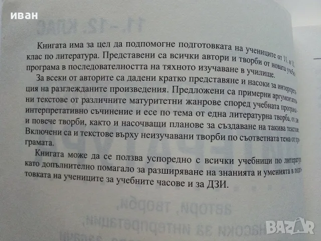 Литература подготовка за матура 11-12.клас - Е.Щерионова - 2023г., снимка 3 - Учебници, учебни тетрадки - 56225896