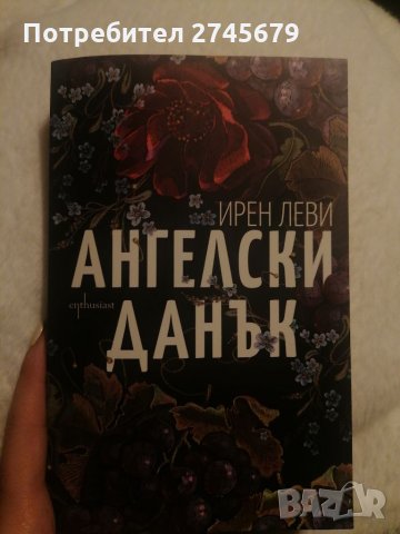 Книга Ангелски данък , снимка 1 - Художествена литература - 34455158