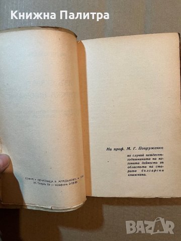 Стара българска книжнина. Избрани четива-Иван Дуйчев, снимка 2 - Други - 39809442