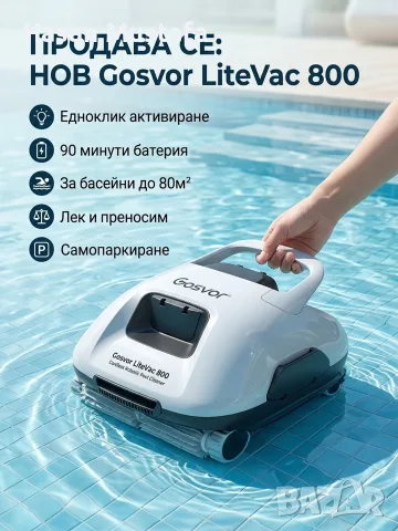 РОБОТ ЗА БАСЕЙН 
