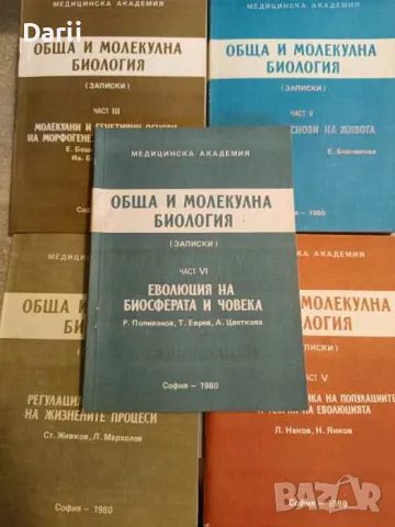 Обща и молекулна биология. Част 2-6
