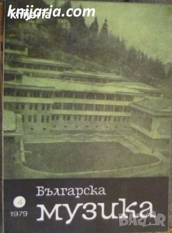 Списание Българска музика брой 4 1979 год