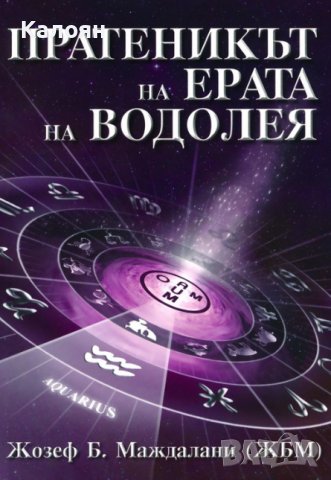 Жозеф Б. Маждалани - Пратеникът на Ерата на Водолея (2012)