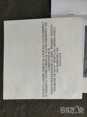Продавам книга Александър Мутафов,Асен Белковски,Атанас Михов,Христо Йончев-Крискарец, снимка 2 - Специализирана литература - 35616780
