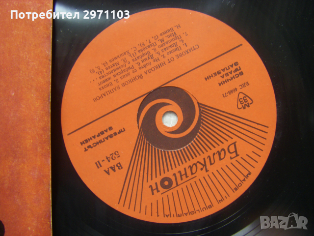ВАА 524 - Н. Й. Вапцаров - Стихове . Рецитал, снимка 3 - Грамофонни плочи - 36408800