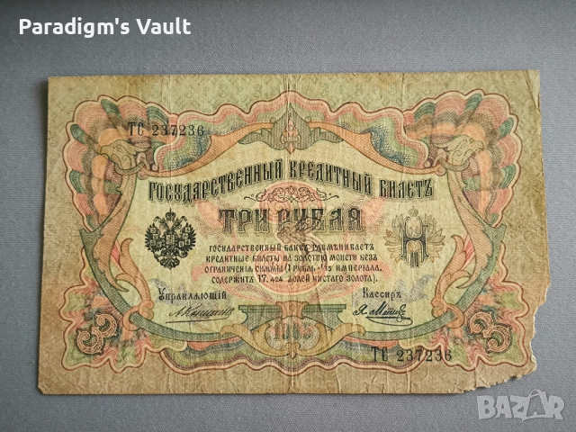 Банкнота - Русия - 3 рубли | 1905г., снимка 1 - Нумизматика и бонистика - 44809803