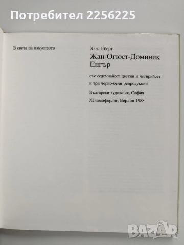 Жан - Огюст - Доминик Енгър, снимка 8 - Специализирана литература - 53936127