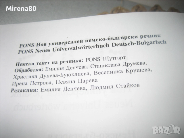 Немско български речник - PONS - НОВ !, снимка 6 - Чуждоезиково обучение, речници - 52878813