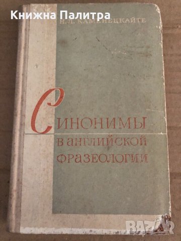 Синонимы в английской фразеологии Н. Л. Каменецкайте За този екземпляр