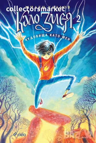 Кало Змея 2: Чудовища като мен