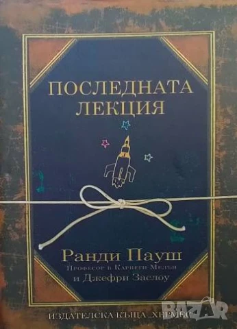 Последната лекция Ранди Пауш