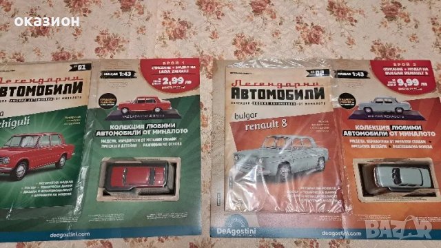 легендарни автомобили брой 1 и 2 от колекция