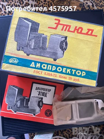 Диапроектор Етюд и рамки за диапозитиви