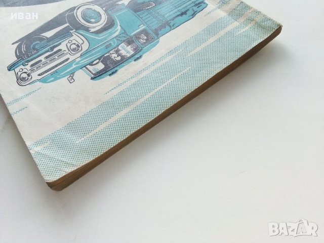 Подготовка автомобиля к рейсу и обслуживание его в пути - И.Евтюхин. М.Шеремет - 1966г. , снимка 14 - Специализирана литература - 44262330