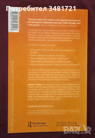 Обединяването на Европа - от консолидация към разширяване / The Uniting of Europe. From Consolidatio, снимка 4 - Художествена литература - 53882693