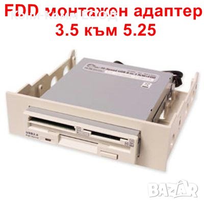 FDD монтажен адаптер 3.5 към 5.25