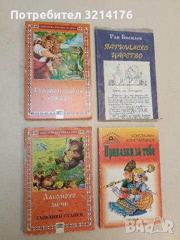 Лакомото мече - Емилиян Станев