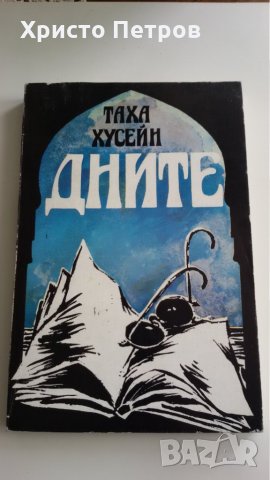 ДНИТЕ - ТАХА ХУСЕЙН, снимка 1