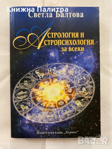 Астрология за всеки , снимка 1 - Художествена литература - 31230313