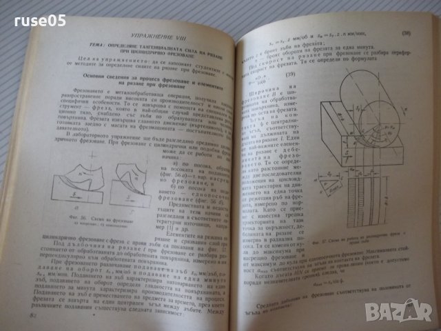 Книга"Р-во за упражн.по рязане на метал. ...-П.Петков"-152ст, снимка 6 - Специализирана литература - 37970732