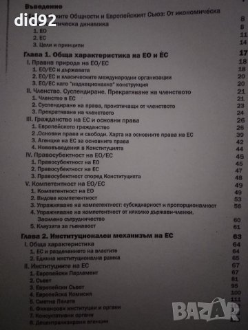 Право на Европейският съюз , снимка 3 - Специализирана литература - 42344175