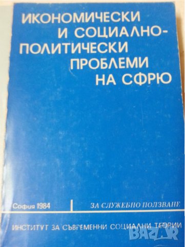  Икономически и социално-политически проблеми на СФРЮ, снимка 1 - Специализирана литература - 31191772