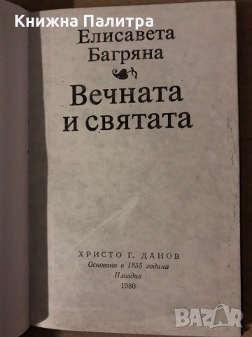 Вечната и святата- Елисавета Багряна, снимка 2 - Българска литература - 35615132
