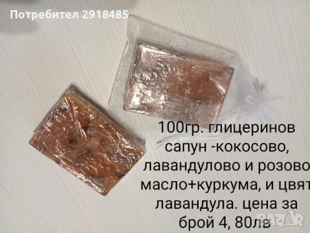 Сапуни с етерични масла и билки,за всеки тип кожа!, снимка 5 - Козметика за тяло - 52817050