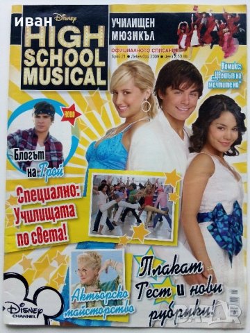 Списания "High school musical" /Училищен мюзикъл/, снимка 2 - Списания и комикси - 31690140