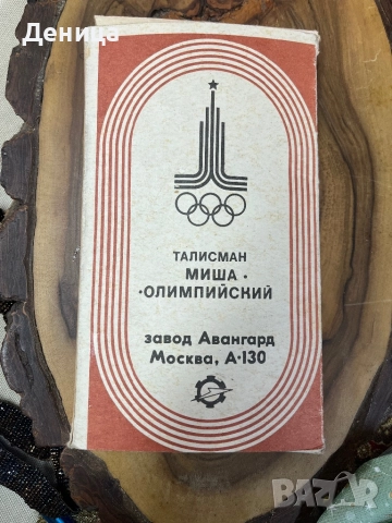Олимпийски Миша🥰 Москва 1980 Безупречни с кутия и двете са с възможност за закачане , снимка 6 - Колекции - 52844181
