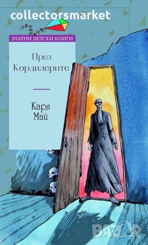 През Кордилерите