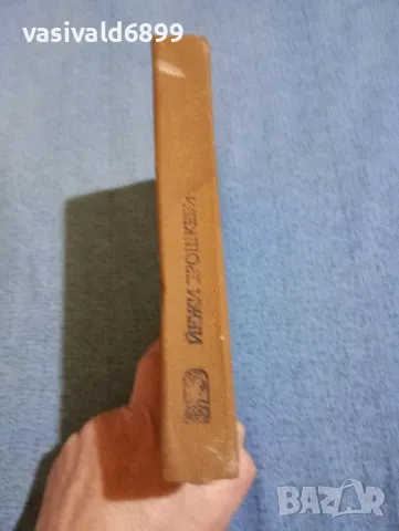 Йежи Брошкевич - Доктор Твардовски и Малгожата , снимка 2 - Художествена литература - 49884253