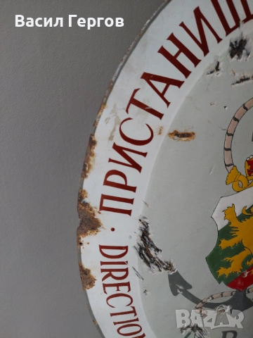 Царска табела ПРИСТАНИЩЕ, снимка 3 - Антикварни и старинни предмети - 54305973