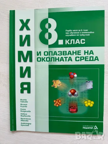 Химия 9. клас - първа и втора част