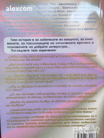 Мечтатели  старо издание (Гилбърт Адеър), снимка 2 - Художествена литература - 56127813