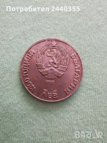 Юбилейна монета 1300г България , снимка 16 - Антикварни и старинни предмети - 29459805