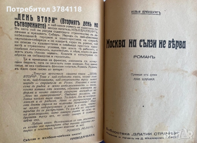 День Втори/Москва На Сълзи Не Вярва - Илья Еренбургъ, снимка 2 - Художествена литература - 52099010