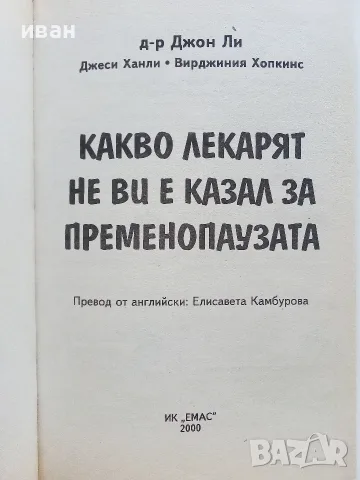 Какво лекарят не ви е казал за пременопаузата - Д-р Джон Ли  - 2000г., снимка 2 - Здраве, медицина и спорт - 56071936