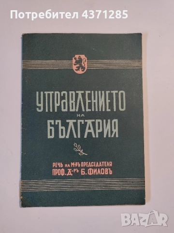 Управлението на България Речь на Министъръ-председателя произнесена на 15 септемврий 1942 г. 