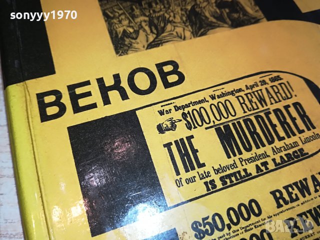 ПРИГОВОР ВЕКОВ-РУСКА КНИГА 1703231628, снимка 5 - Други - 40036554