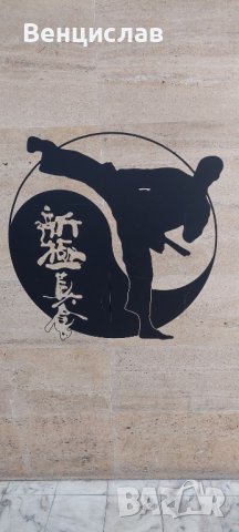 Тренировки карате, снимка 4 - Спорт, танци, изкуство - 31632923